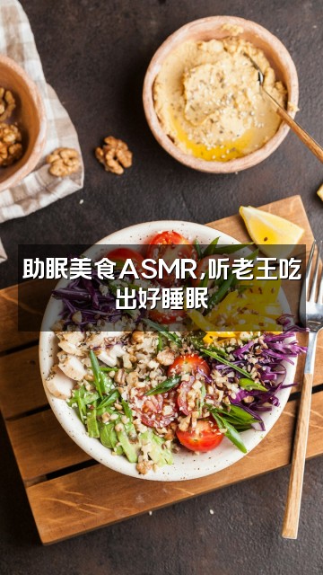 抖音助眠老王视频封面：助眠美食ASMR，听老王吃出好睡眠